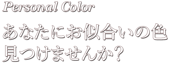 あなたにお似合いの色、見つけませんか？