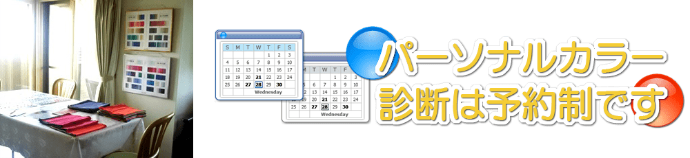 パーソナルカラー診断は予約制です。