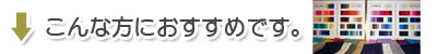 こんな方におすすめです。